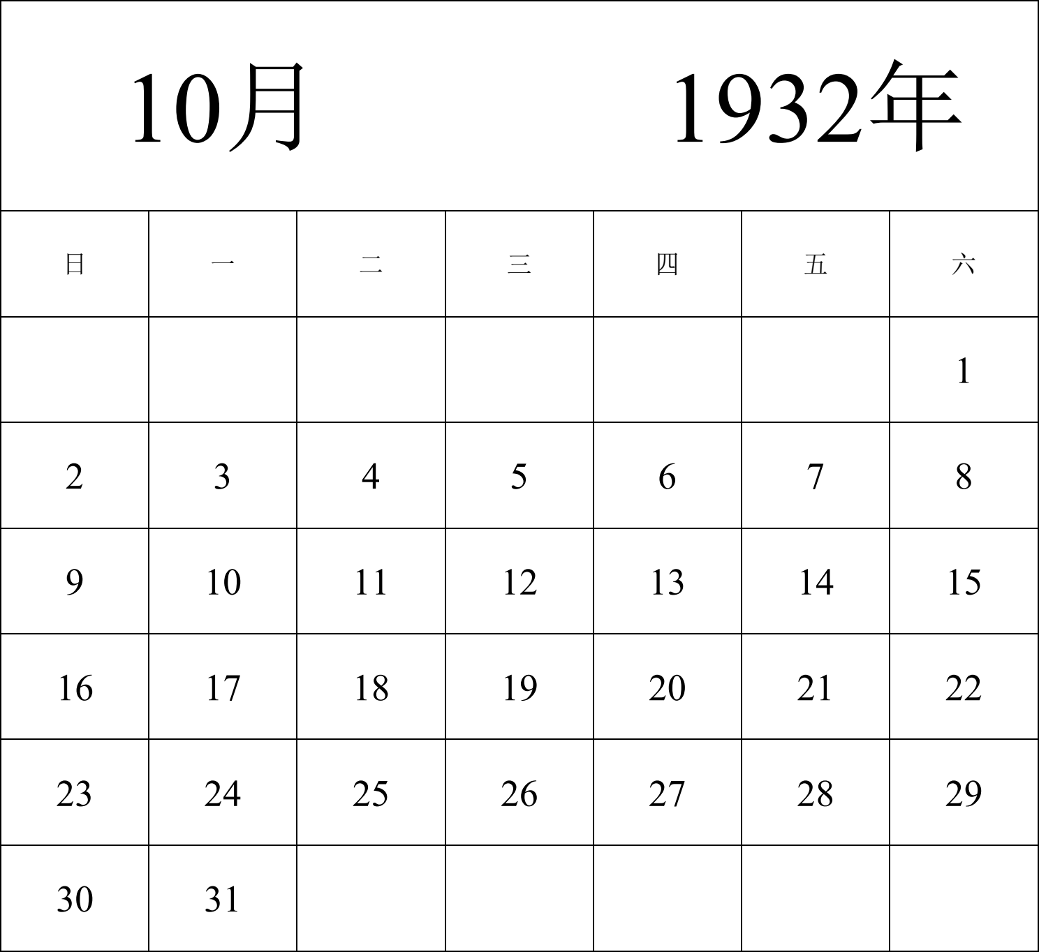 日历表1932年日历 中文版 纵向排版 周日开始 带节假日调休安排